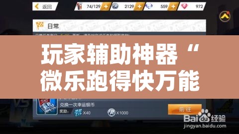 玩家辅助神器“微乐跑得快万能开挂器通用版下载”其实确实有挂