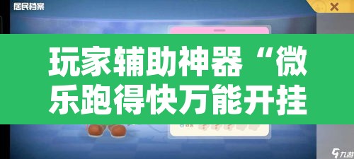 玩家辅助神器“微乐跑得快万能开挂器通用版下载”其实确实有挂