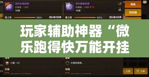 玩家辅助神器“微乐跑得快万能开挂器通用版下载	”其实确实有挂