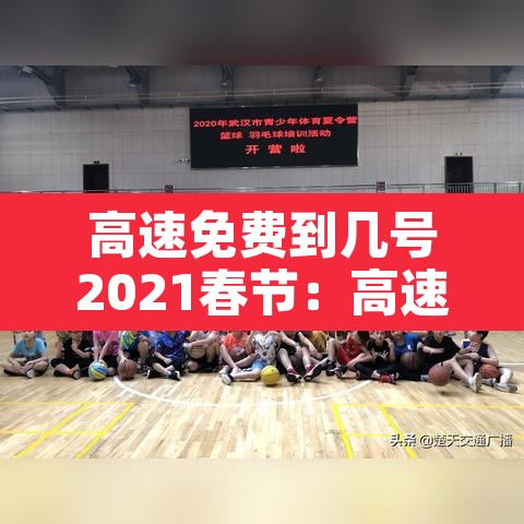 高速免费到几号2021春节：高速免费到什么时候春节2021