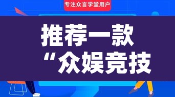 推荐一款“众娱竞技如何操作开挂”其实确实有挂