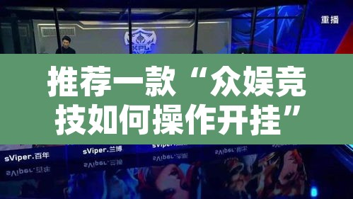推荐一款“众娱竞技如何操作开挂”其实确实有挂