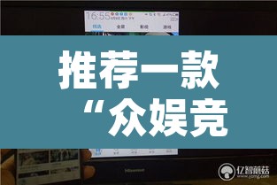 推荐一款“众娱竞技如何操作开挂”其实确实有挂