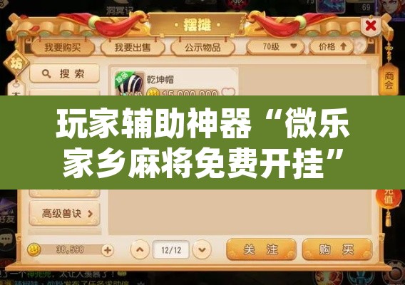 玩家辅助神器“微乐家乡麻将免费开挂	”(透视挂)辅助透视教程