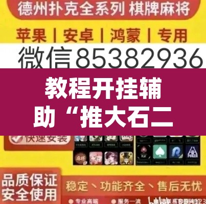 教程开挂辅助“推大石二八杠有挂吗”(透视挂)辅助透视教程
