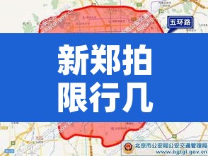 新郑拍限行几天出结果 → 新郑拍限行的路口