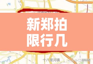 新郑拍限行几天出结果 → 新郑拍限行的路口
