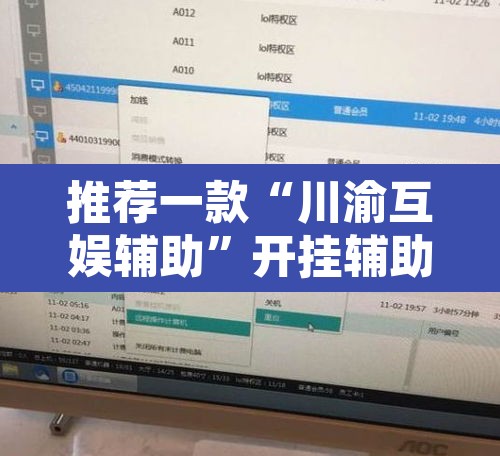 推荐一款“川渝互娱辅助”开挂辅助脚本+详细开挂安装教程