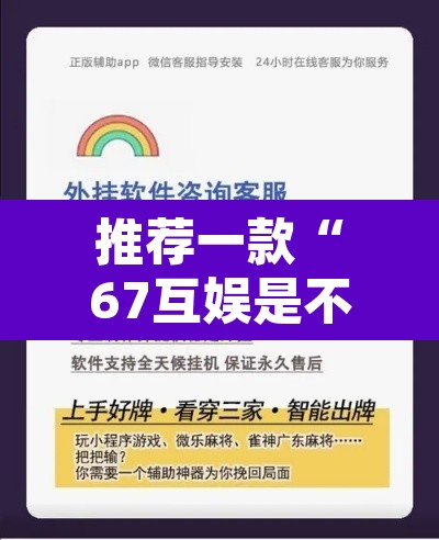 推荐一款“67互娱是不是有人作弊”开挂辅助脚本+详细开挂安装教程