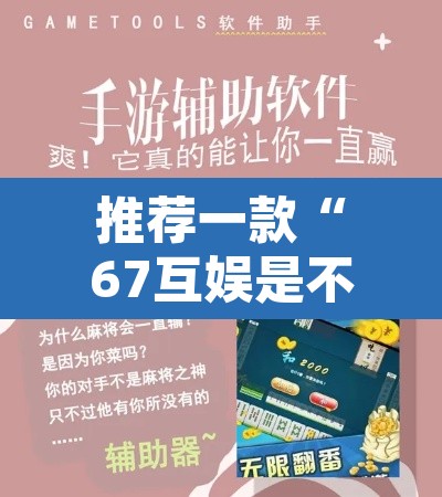 推荐一款“67互娱是不是有人作弊	”开挂辅助脚本+详细开挂安装教程