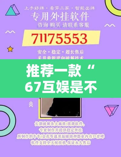 推荐一款“67互娱是不是有人作弊	”开挂辅助脚本+详细开挂安装教程