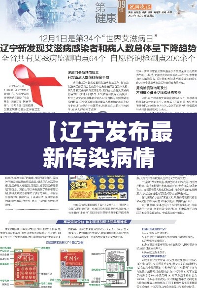 【辽宁发布最新传染病情况超1万人发病,辽宁最新感染病毒的情况】