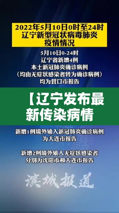 【辽宁发布最新传染病情况超1万人发病,辽宁最新感染病毒的情况】