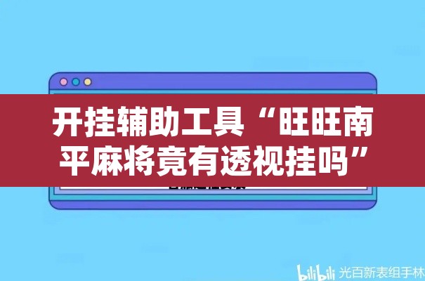 开挂辅助工具“旺旺南平麻将竟有透视挂吗	”(透视)其实确实有挂