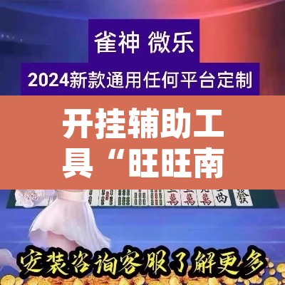 开挂辅助工具“旺旺南平麻将竟有透视挂吗”(透视)其实确实有挂