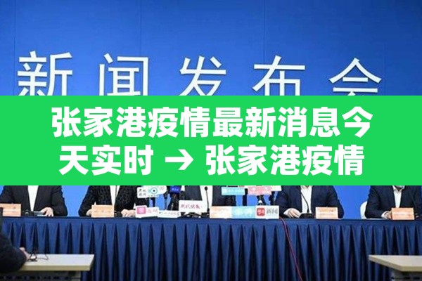 张家港疫情最新消息今天实时 → 张家港疫情最新消息是否有病例