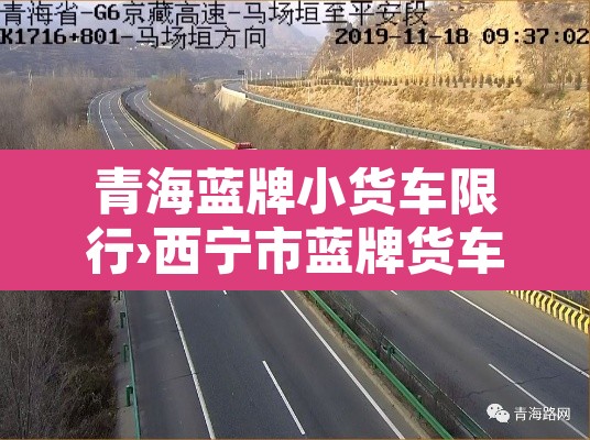 青海蓝牌小货车限行›西宁市蓝牌货车可以进市里吗?