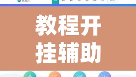 教程开挂辅助“新毛豆可以开挂”(透视)其实确实有挂