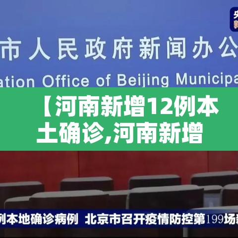 【河南新增12例本土确诊,河南新增12例本土确诊 均在郑州】