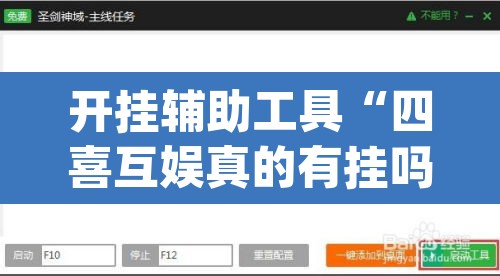开挂辅助工具“四喜互娱真的有挂吗”(透视挂)辅助透视教程