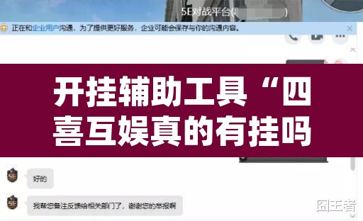 开挂辅助工具“四喜互娱真的有挂吗”(透视挂)辅助透视教程