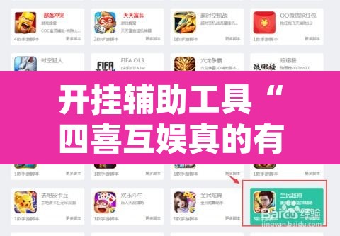 开挂辅助工具“四喜互娱真的有挂吗	”(透视挂)辅助透视教程