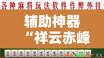 辅助神器“祥云赤峰麻将怎么开挂”其实确实有挂