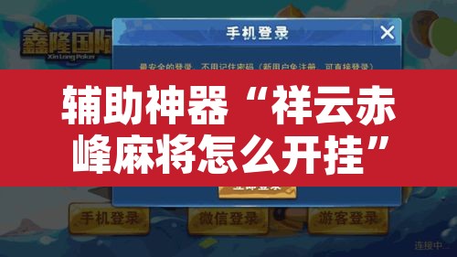 教程开挂辅助“微乐斗地主透视软件免费下载”其实确实有挂
