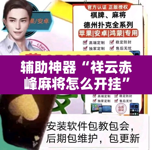 辅助神器“祥云赤峰麻将怎么开挂”其实确实有挂