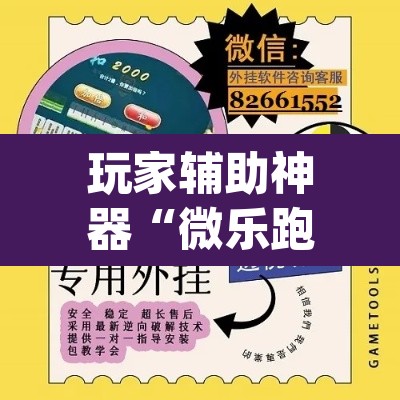 玩家辅助神器“微乐跑得快万能开挂器通用版下载	”(透视)其实确实有挂