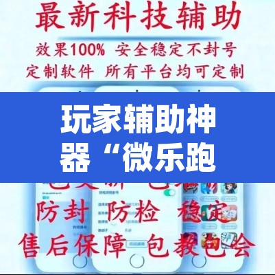 玩家辅助神器“微乐跑得快万能开挂器通用版下载”(透视)其实确实有挂
