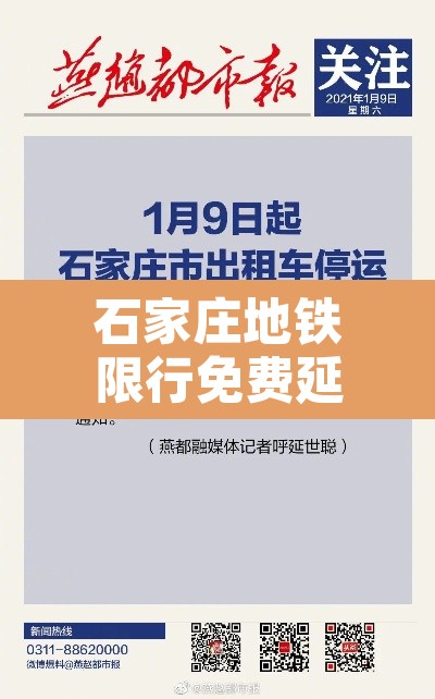 石家庄地铁限行免费延期›石家庄地铁限行免费延期多久