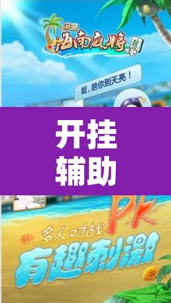 开挂辅助工具“琼雀海南麻将是不是有挂”其实确实有挂