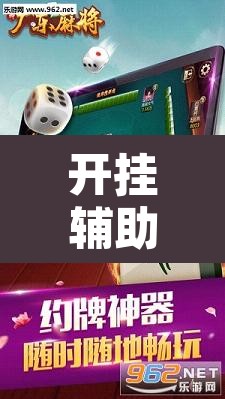 开挂辅助工具“琼雀海南麻将是不是有挂	”其实确实有挂