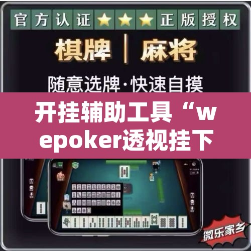 开挂辅助工具“wepoker透视挂下载”开挂辅助脚本+详细开挂安装教程