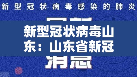 新型冠状病毒山东：山东省新冠病毒实时动态