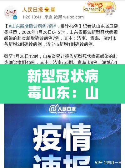 新型冠状病毒山东：山东省新冠病毒实时动态