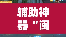 辅助神器“闽乐乐510k辅助器”(透视)其实确实有挂