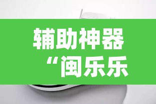 辅助神器“闽乐乐510k辅助器”(透视)其实确实有挂