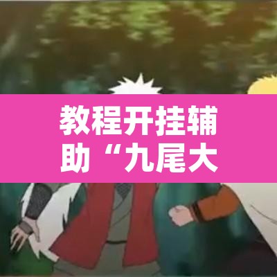 教程开挂辅助“九尾大厅怎么看出有挂”其实确实有挂