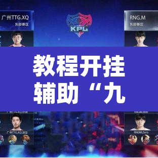 教程开挂辅助“九尾大厅怎么看出有挂”其实确实有挂