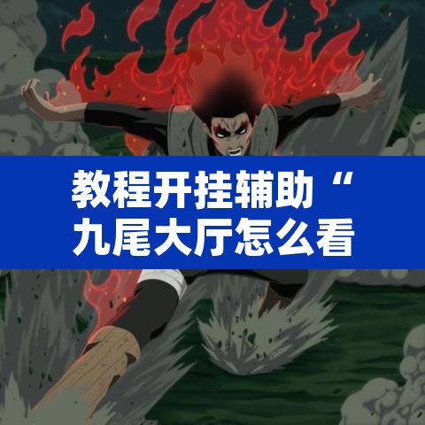 教程开挂辅助“九尾大厅怎么看出有挂	”其实确实有挂