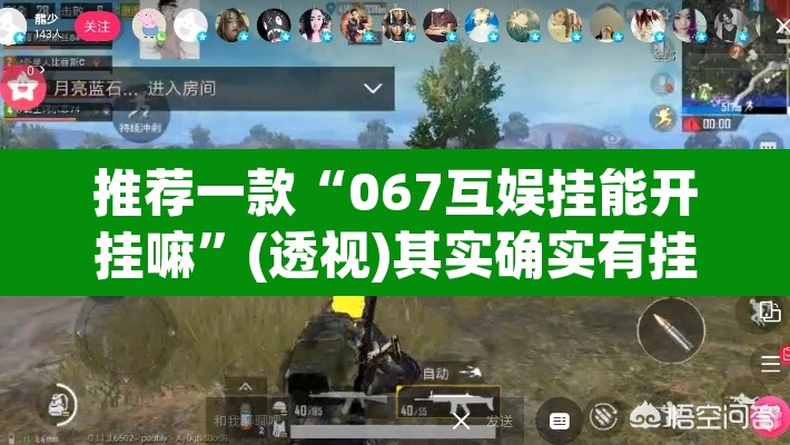 推荐一款“067互娱挂能开挂嘛	”(透视)其实确实有挂