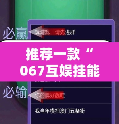 推荐一款“067互娱挂能开挂嘛”(透视)其实确实有挂