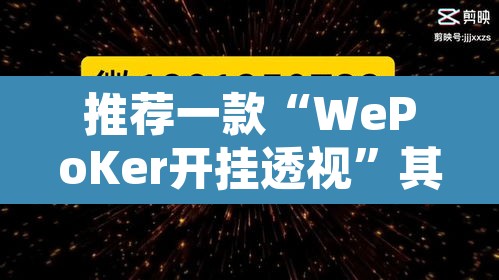 推荐一款“WePoKer开挂透视	”其实确实有挂