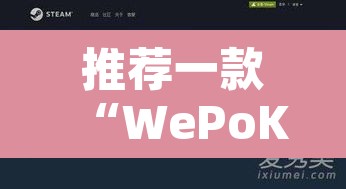 推荐一款“WePoKer开挂透视”其实确实有挂