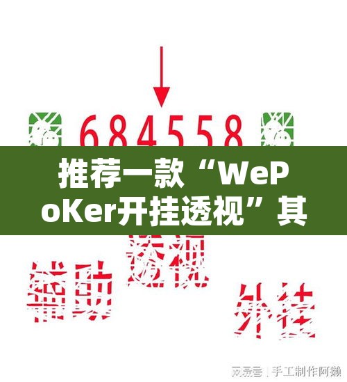 推荐一款“WePoKer开挂透视”其实确实有挂