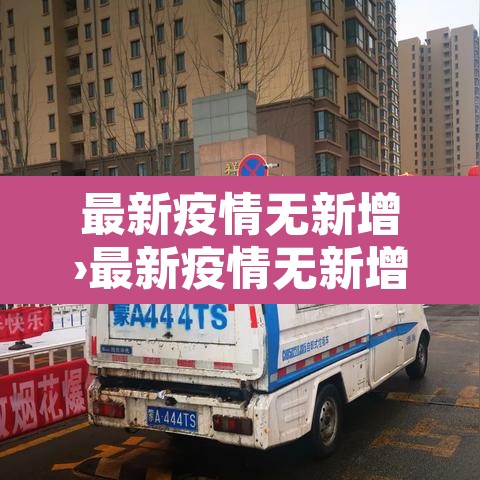 最新疫情无新增›最新疫情无新增的城市