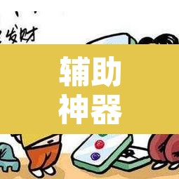辅助神器“微乐四川麻将怎么开免费的挂”开挂辅助脚本+详细开挂安装教程