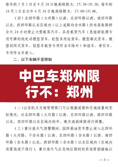 中巴车郑州限行不：郑州市区大巴车是否限行